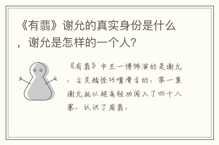 谢允是怎样的一个人 《有翡》谢允的真实身份是什么