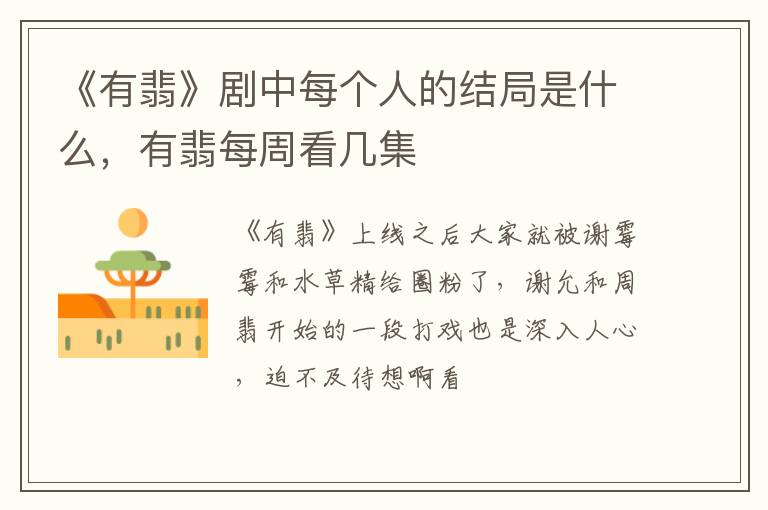 有翡每周看几集 《有翡》剧中每个人的结局是什么