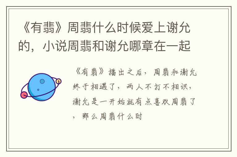 小说周翡和谢允哪章在一起了 《有翡》周翡什么时候爱上谢允的