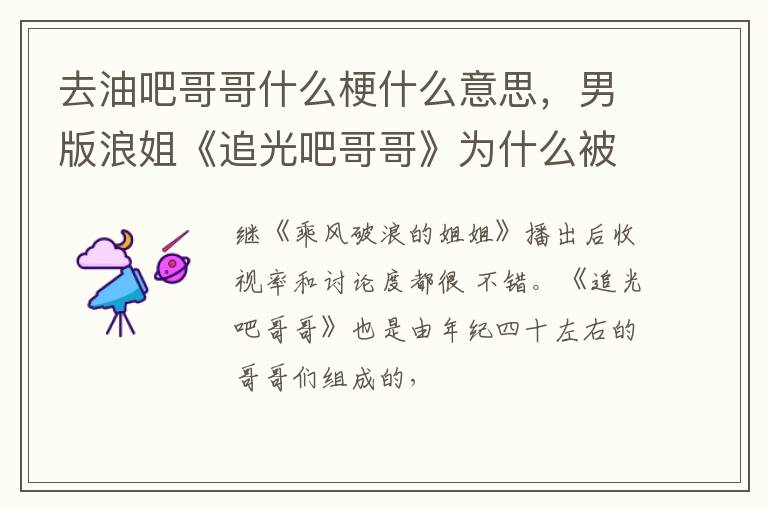 男版浪姐《追光吧哥哥》为什么被全网吐槽 去油吧哥哥什么梗什么意思