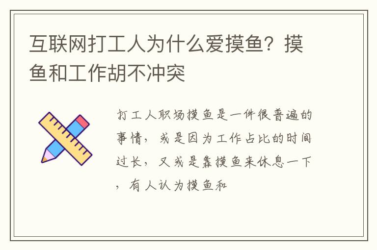 摸鱼和工作胡不冲突 互联网打工人为什么爱摸鱼