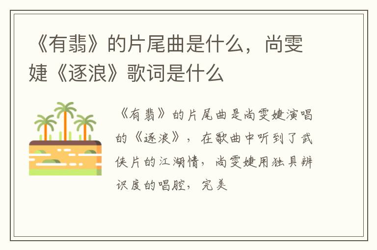 尚雯婕《逐浪》歌词是什么 《有翡》的片尾曲是什么