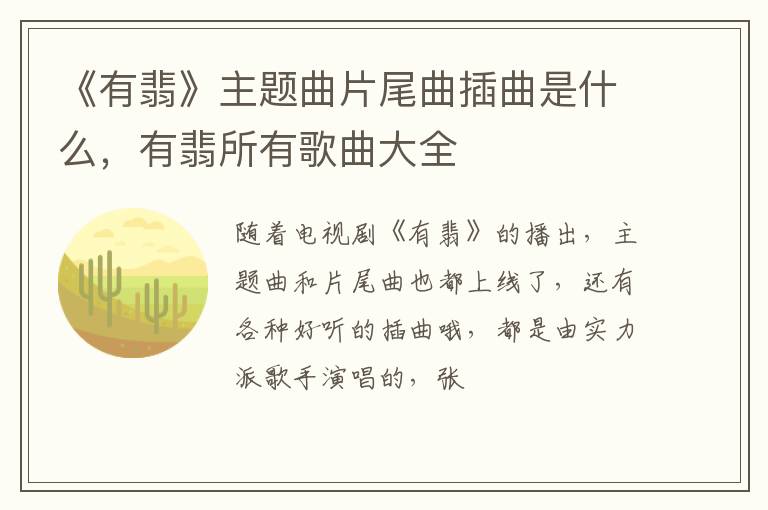 有翡所有歌曲大全 《有翡》主题曲片尾曲插曲是什么