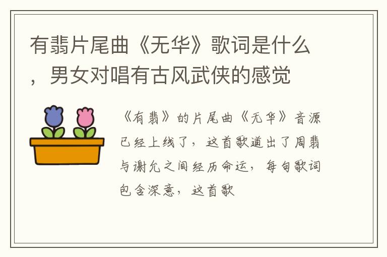 男女对唱有古风武侠的感觉 有翡片尾曲《无华》歌词是什么
