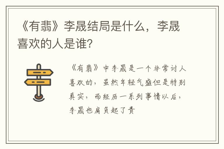 李晟喜欢的人是谁 《有翡》李晟结局是什么