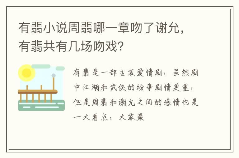 有翡共有几场吻戏 有翡小说周翡哪一章吻了谢允