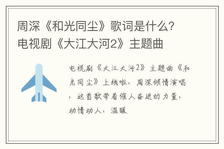 电视剧《大江大河2》主题曲 周深《和光同尘》歌词是什么