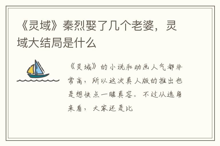 灵域大结局是什么 《灵域》秦烈娶了几个老婆