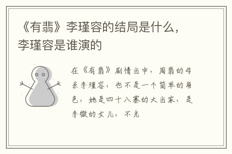 李瑾容是谁演的 《有翡》李瑾容的结局是什么