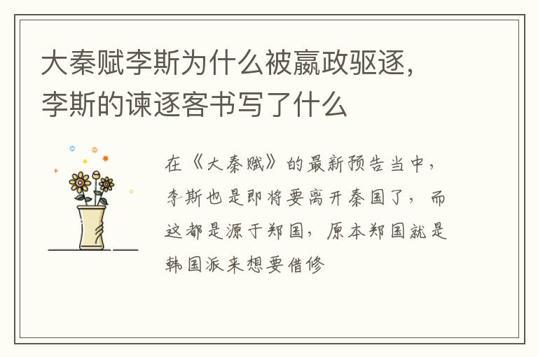 李斯的谏逐客书写了什么 大秦赋李斯为什么被嬴政驱逐