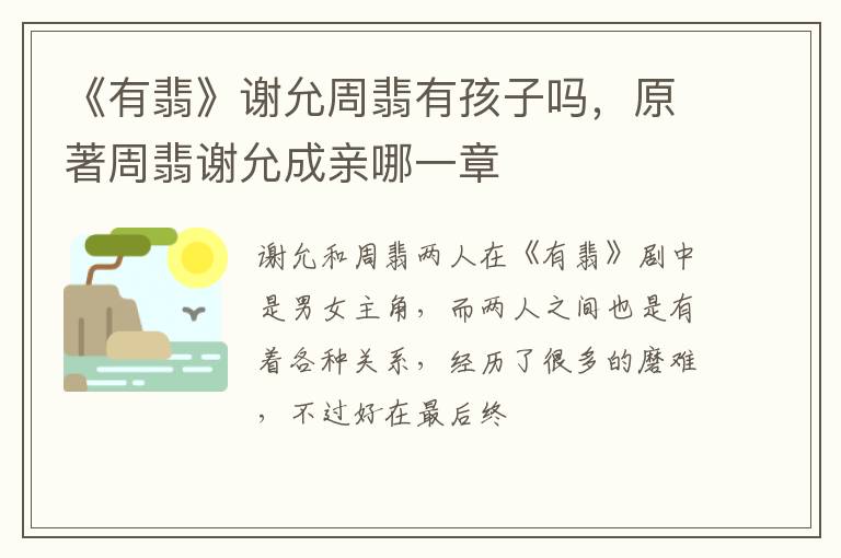 原著周翡谢允成亲哪一章 《有翡》谢允周翡有孩子吗