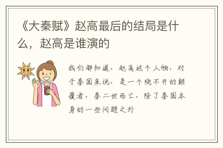 赵高是谁演的 《大秦赋》赵高最后的结局是什么