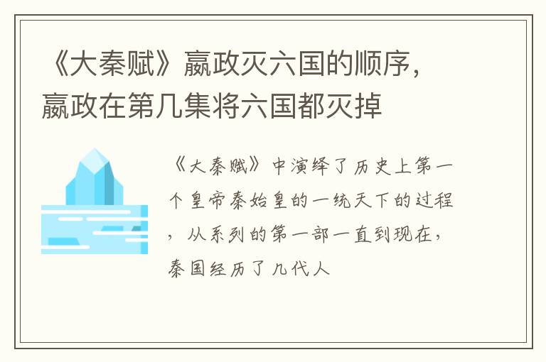 嬴政在第几集将六国都灭掉 《大秦赋》嬴政灭六国的顺序
