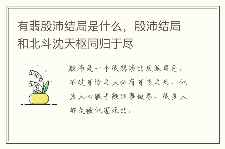 殷沛结局和北斗沈天枢同归于尽 有翡殷沛结局是什么