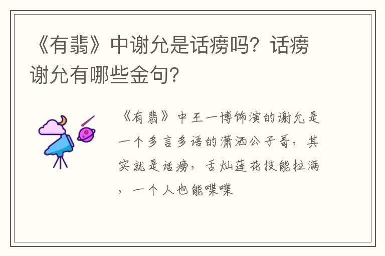 话痨谢允有哪些金句 《有翡》中谢允是话痨吗