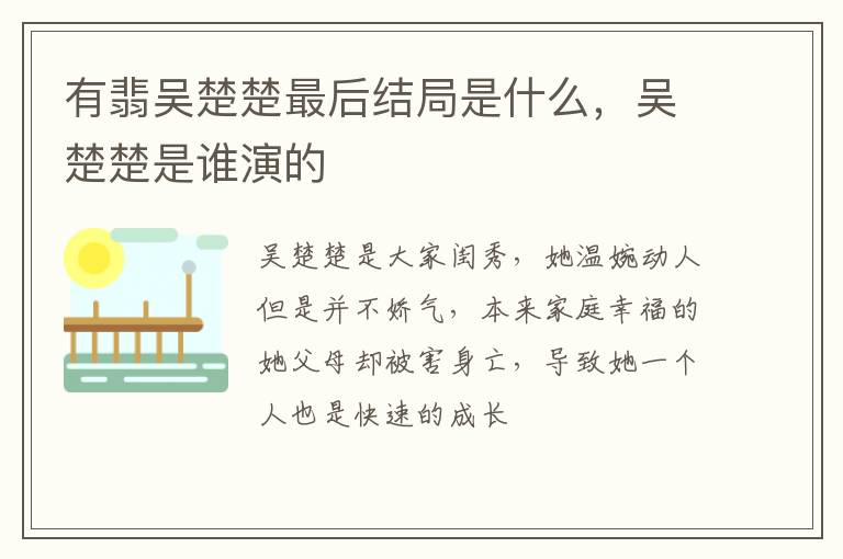 吴楚楚是谁演的 有翡吴楚楚最后结局是什么