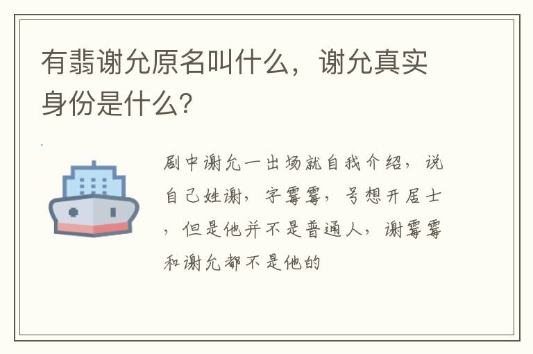 谢允真实身份是什么 有翡谢允原名叫什么