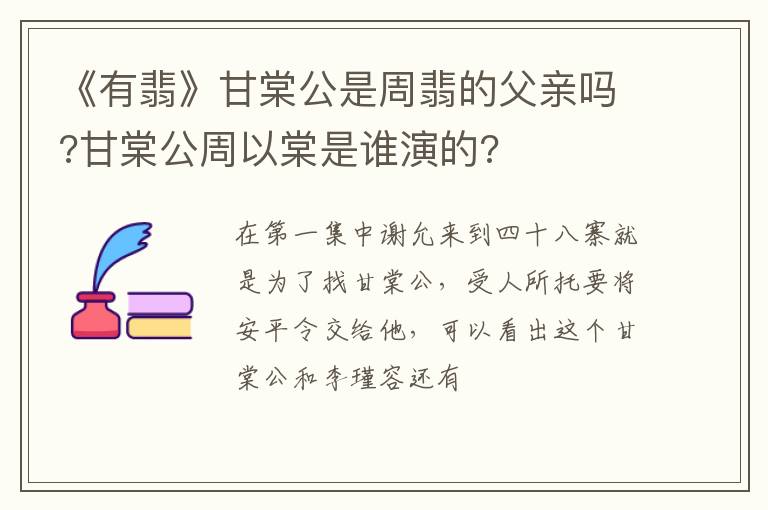 甘棠公周以棠是谁演的 《有翡》甘棠公是周翡的父亲吗
