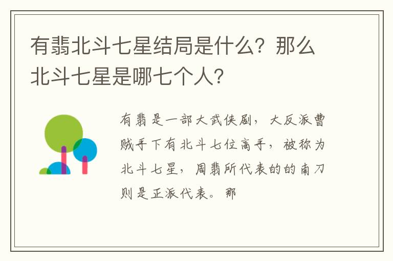 那么北斗七星是哪七个人 有翡北斗七星结局是什么