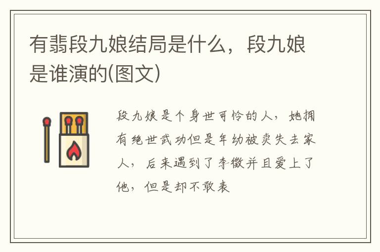 段九娘是谁演的 图文 有翡段九娘结局是什么