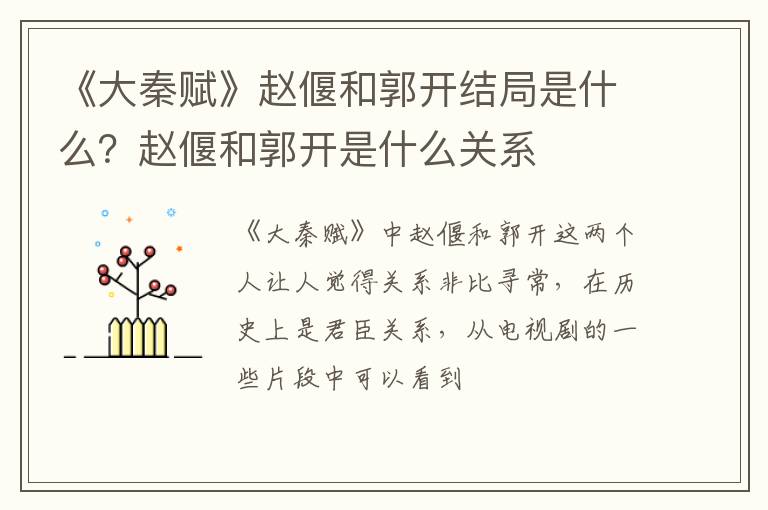 赵偃和郭开是什么关系 《大秦赋》赵偃和郭开结局是什么