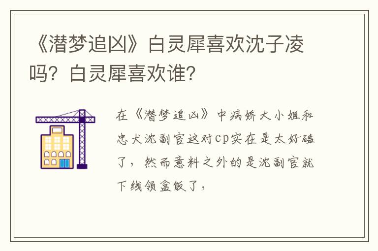 白灵犀喜欢谁 《潜梦追凶》白灵犀喜欢沈子凌吗