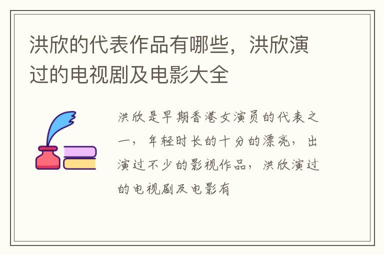洪欣演过的电视剧及电影大全 洪欣的代表作品有哪些