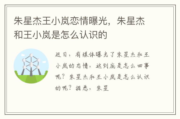 朱星杰和王小岚是怎么认识的 朱星杰王小岚恋情曝光