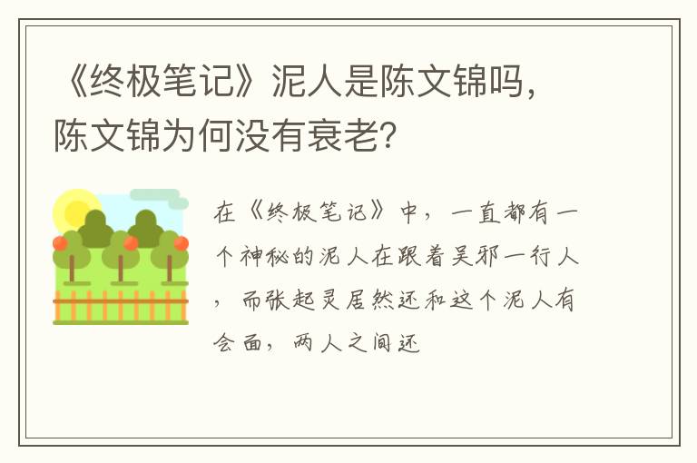 陈文锦为何没有衰老 《终极笔记》泥人是陈文锦吗