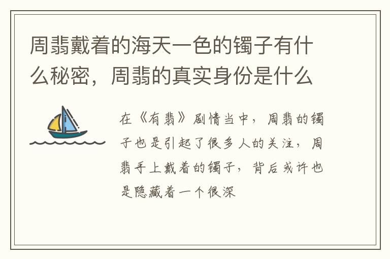 周翡的真实身份是什么 周翡戴着的海天一色的镯子有什么秘密