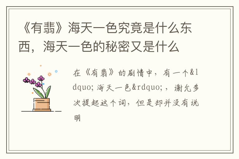 海天一色的秘密又是什么 《有翡》海天一色究竟是什么东西