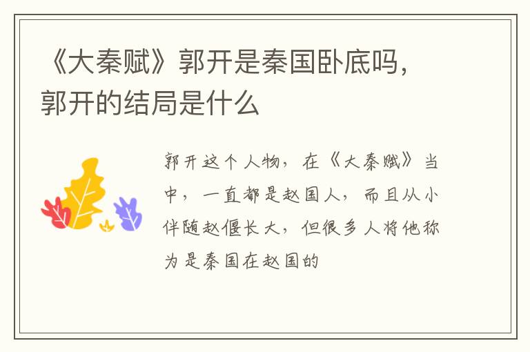 郭开的结局是什么 《大秦赋》郭开是秦国卧底吗