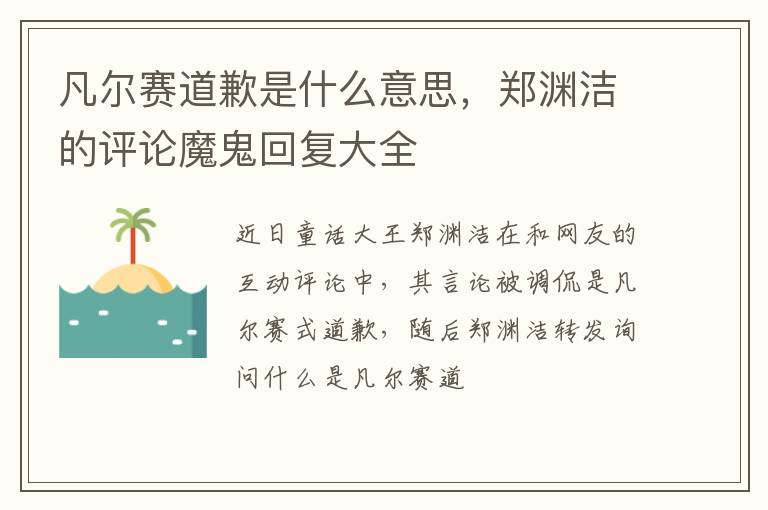 郑渊洁的评论魔鬼回复大全 凡尔赛道歉是什么意思