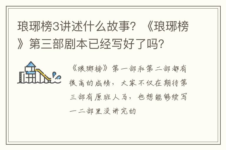 《琅琊榜》第三部剧本已经写好了吗 琅琊榜3讲述什么故事