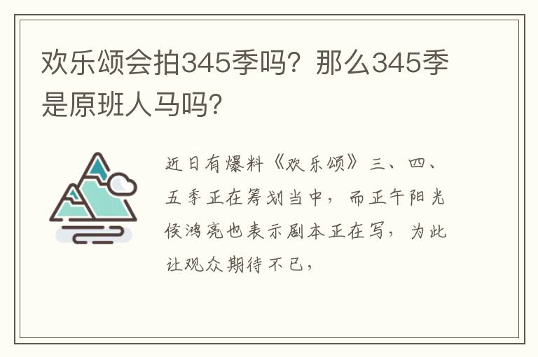 那么345季是原班人马吗 欢乐颂会拍345季吗
