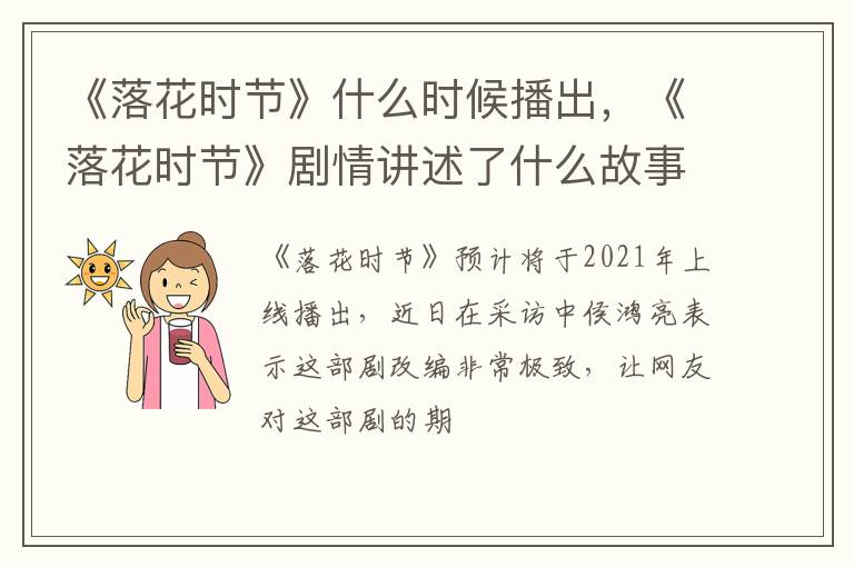《落花时节》剧情讲述了什么故事 《落花时节》什么时候播出