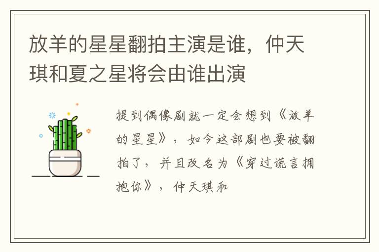 仲天琪和夏之星将会由谁出演 放羊的星星翻拍主演是谁