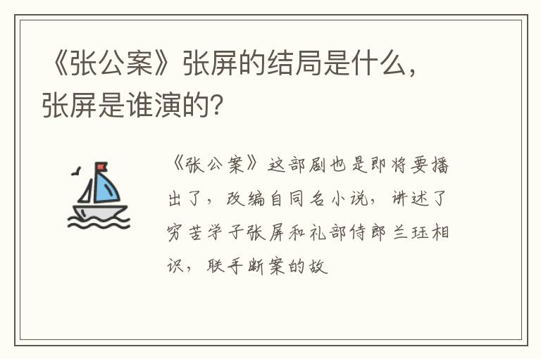 张屏是谁演的 《张公案》张屏的结局是什么