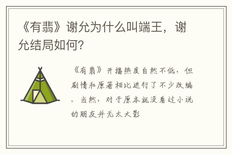 谢允结局如何 《有翡》谢允为什么叫端王