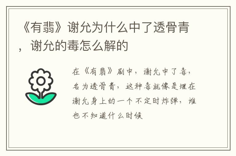 谢允的毒怎么解的 《有翡》谢允为什么中了透骨青