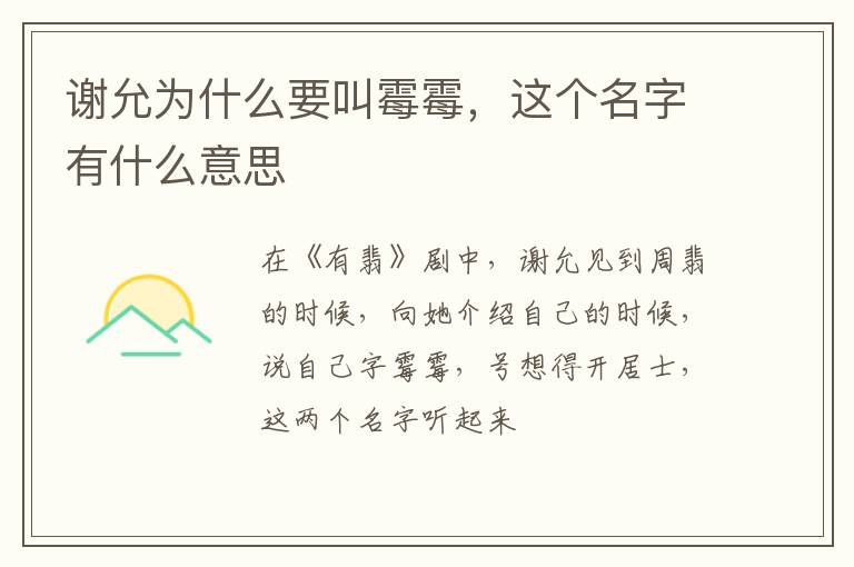 这个名字有什么意思 谢允为什么要叫霉霉