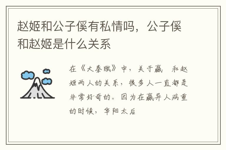 公子傒和赵姬是什么关系 赵姬和公子傒有私情吗