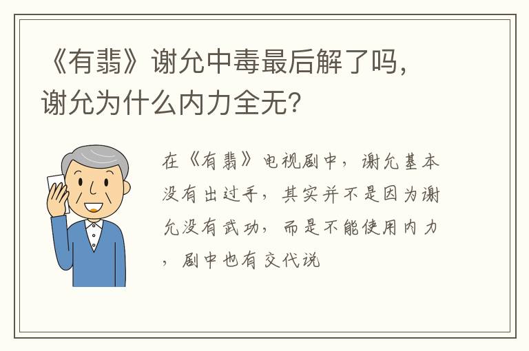 谢允为什么内力全无 《有翡》谢允中毒最后解了吗