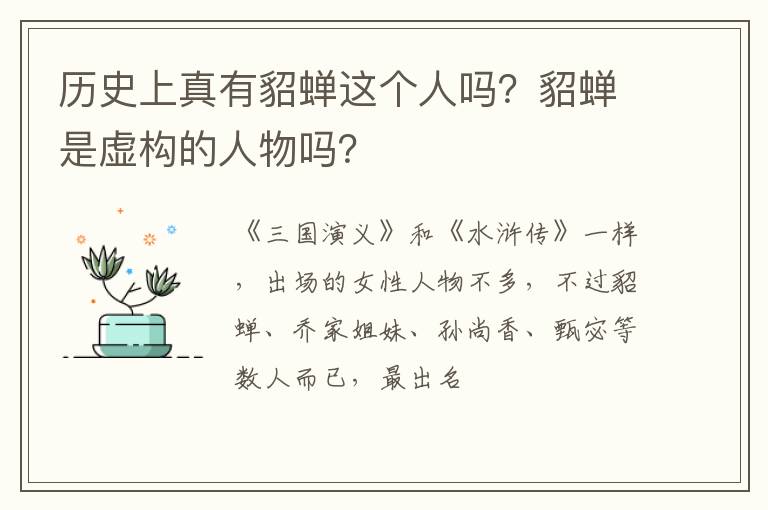 貂蝉是虚构的人物吗 历史上真有貂蝉这个人吗