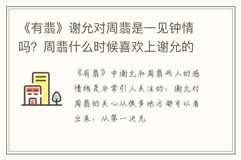 周翡什么时候喜欢上谢允的 《有翡》谢允对周翡是一见钟情吗