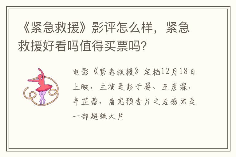 紧急救援好看吗值得买票吗 《紧急救援》影评怎么样