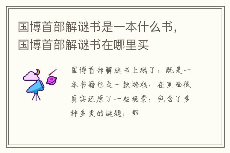 国博首部解谜书在哪里买 国博首部解谜书是一本什么书