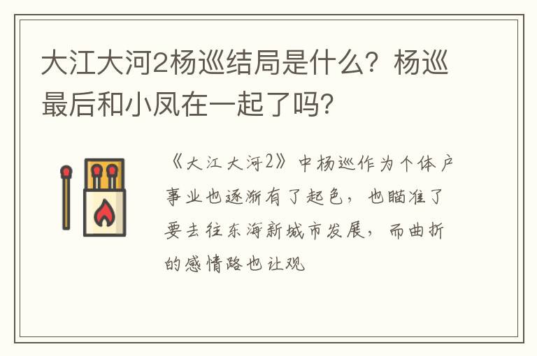 杨巡最后和小凤在一起了吗 大江大河2杨巡结局是什么