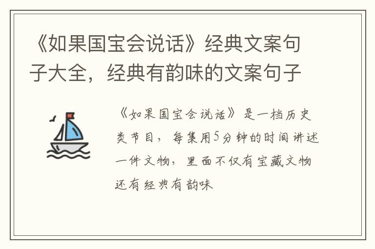 经典有韵味的文案句子 《如果国宝会说话》经典文案句子大全