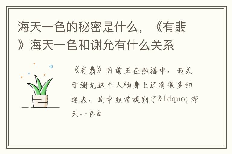 《有翡》海天一色和谢允有什么关系 海天一色的秘密是什么